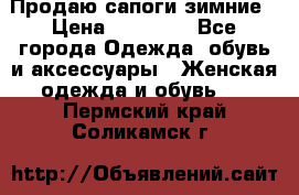 Продаю сапоги зимние › Цена ­ 22 000 - Все города Одежда, обувь и аксессуары » Женская одежда и обувь   . Пермский край,Соликамск г.